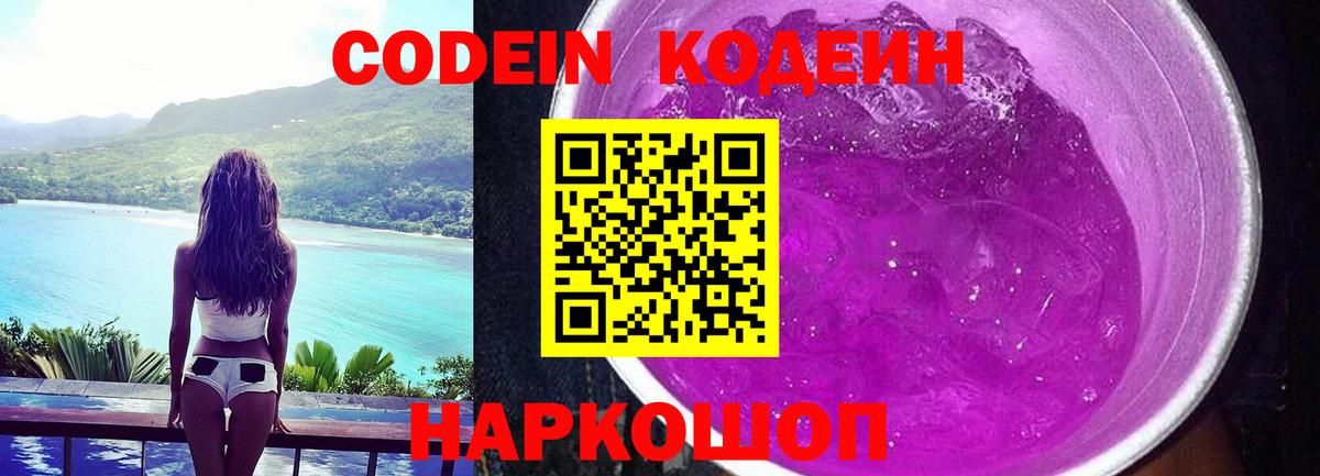 Кодеин напиток Lean (лин)  Кодеин Purple Drank  Вход с VPN  Лесосибирск 